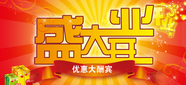 盛大开业优惠大酬宾海报