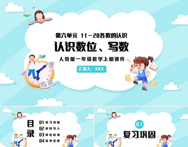 蓝色简约人教版小学一年级上册11和20各数的认识教学教案课件