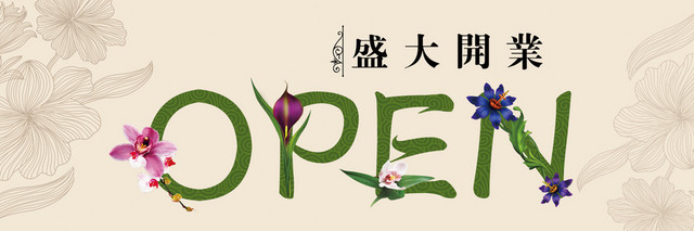 开业素材