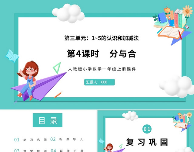蓝色卡通人教版小学数学分与和说课课件PPT小学一年级上册分与合教学教案课件