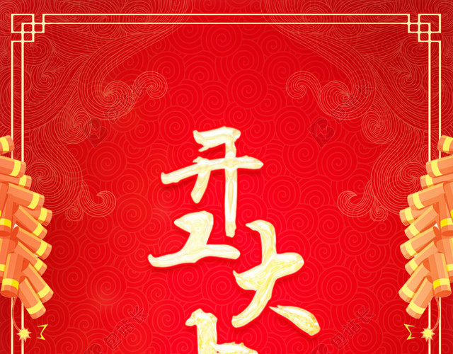 开工大吉红色背景