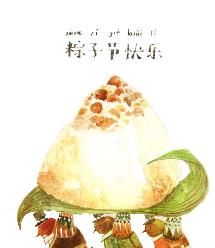 粽子节快乐