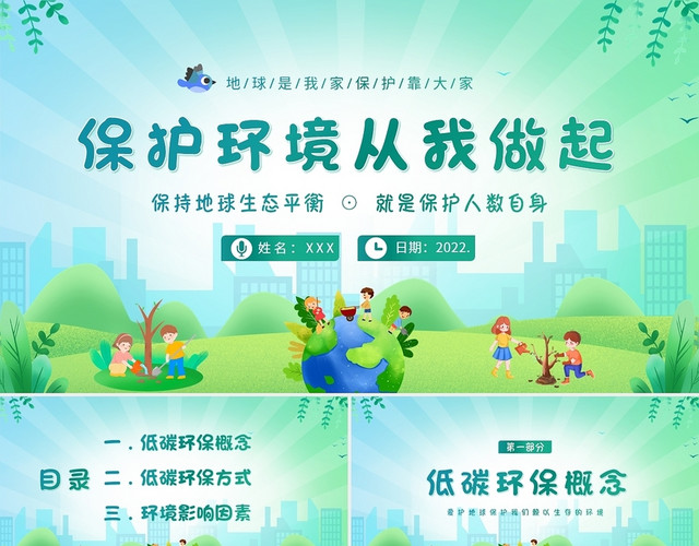 2022年世界环境日主题班会保护环境爱护地球从我做起PPT环境保护主题班会