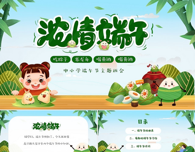 绿色清新卡通儿童浓情端午端午节介绍主题班会PPT小学端午节