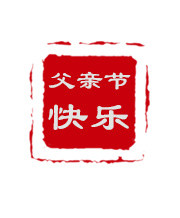唯美精美父亲节快乐印章