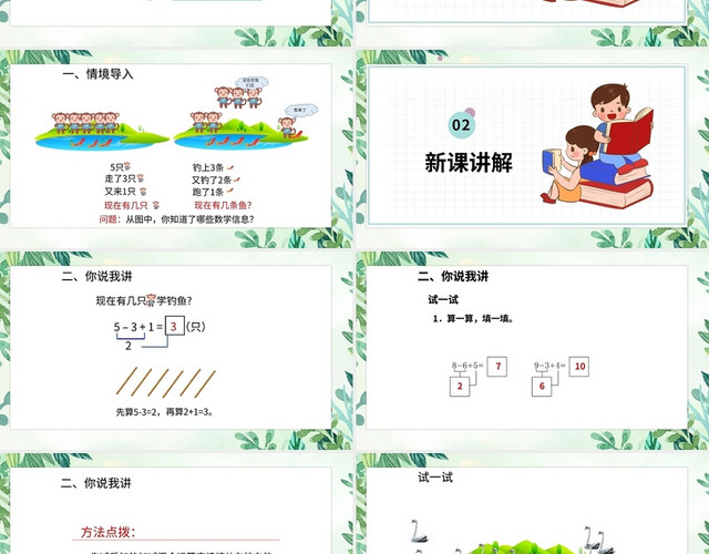 绿色卡通青岛版小学数学加减混合教学课件PPT模板