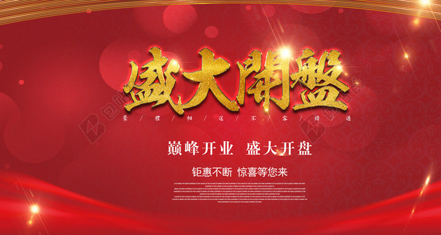 盛大开业红色喜庆背景素材
