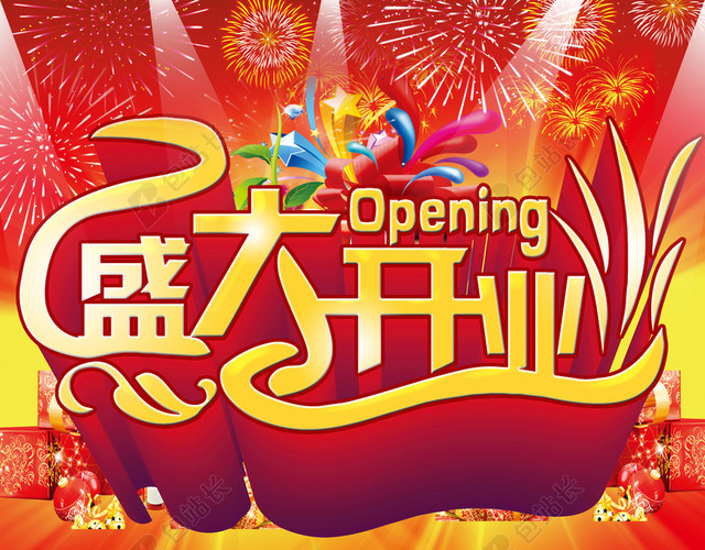 盛大开业海报背景素材