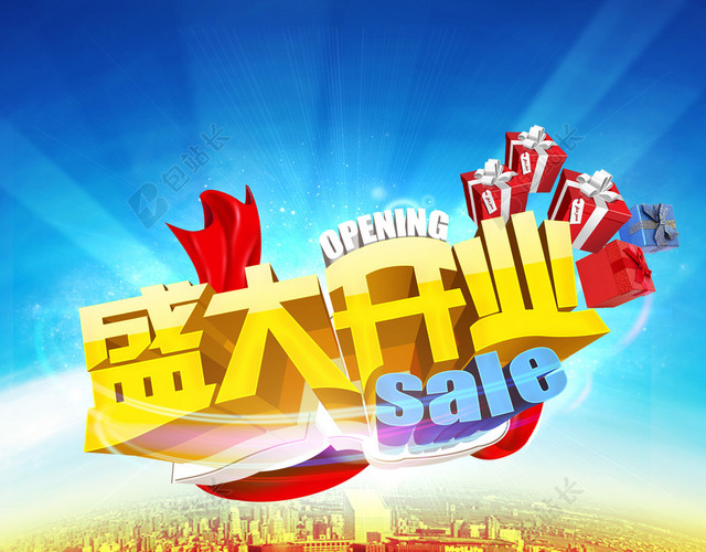 盛大开业海报