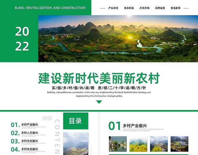 绿色简约建设新时代美丽新农村PPT模板