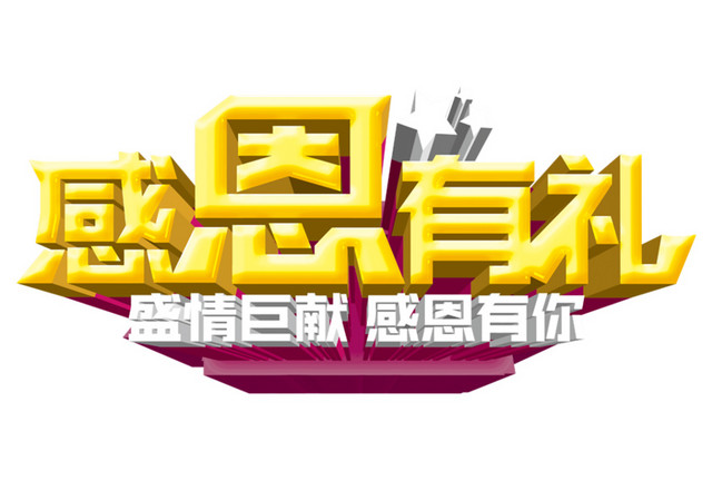 感恩有礼艺术字