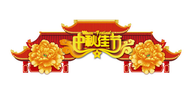 中秋佳节