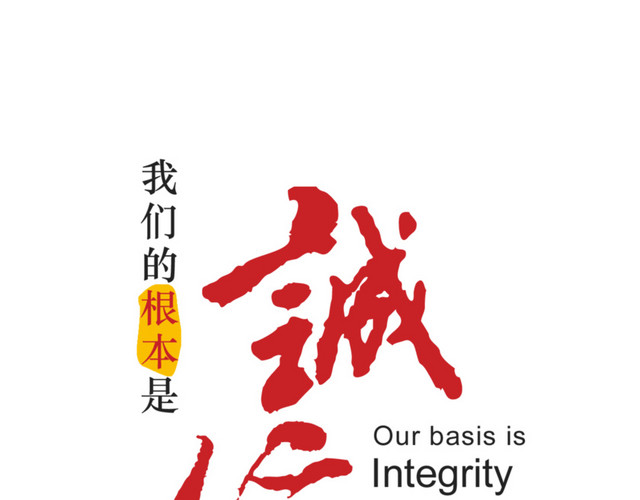 诚信 企业宣传画
