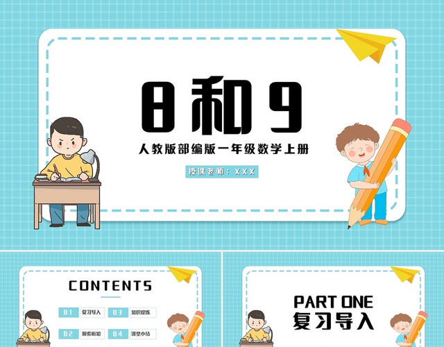 蓝色简约人教版小学一年级上册8和9的组成教学教案课件PPT模