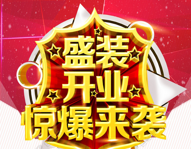 红色简约惊喜盛装开业背景素材