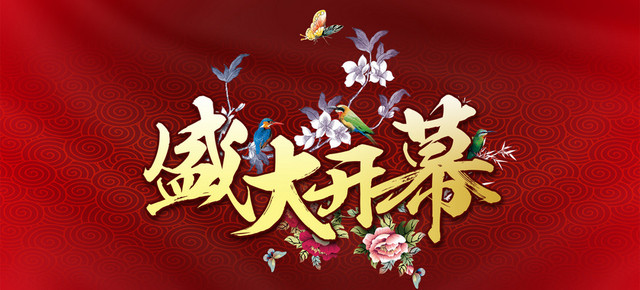 盛大开幕海报设计PSD素材