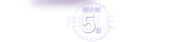 双十一倒计时五天艺术字