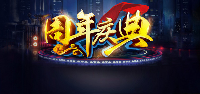 周年庆典舞台背景企业展板答谢会背景