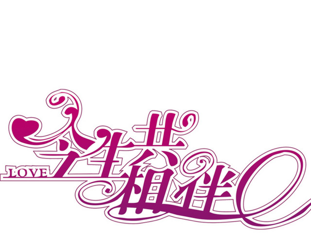 今生相伴文字