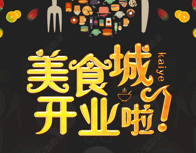 美食城开业了背景素材