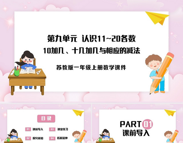 浅色简约小学苏教版一年级上册10加几十几加几及相应的减法教学小学一年级上册10加几十几加几及相应的减法教学教案课件