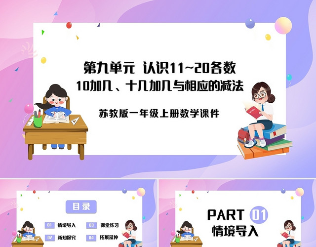 紫色简约苏教版小学一年级上册10加几十几加几及相应的减法教学小学一年级上册10加几十几加几及相应的减法教学教案课件