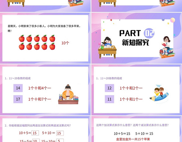 紫色简约苏教版小学一年级上册10加几十几加几及相应的减法教学小学一年级上册10加几十几加几及相应的减法教学教案课件