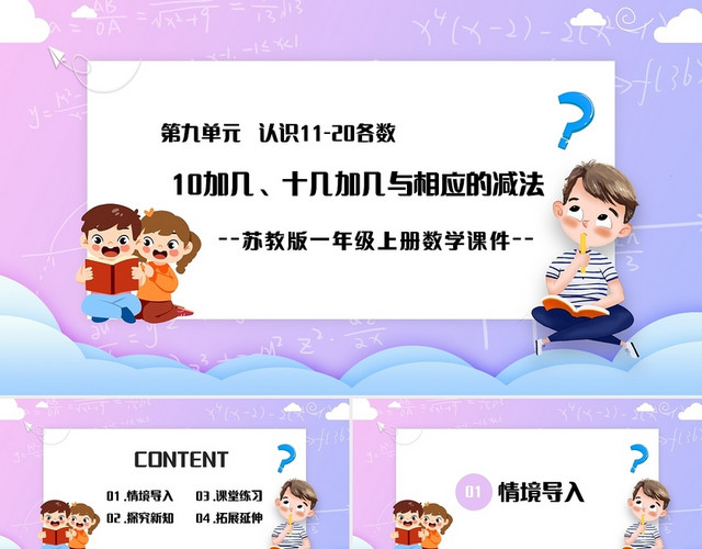 紫色简约苏教版小学一年级上册10加几十几加几及相应的减法教学小学一年级上册10加几十几加几及相应的减法教学教案课件