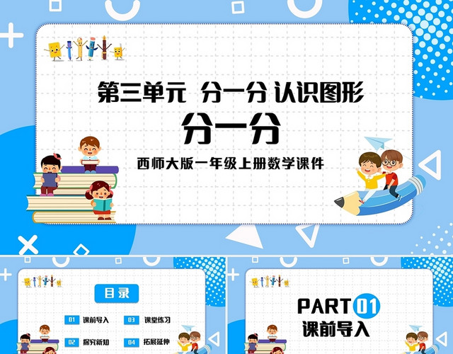 蓝色简约西师大版小学一年级上册认识图形教学教案课件PPT模板