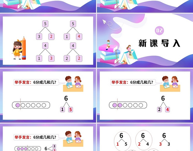 紫色简约人教版小学一年级上册6和7的组成教学教案课件PPT模