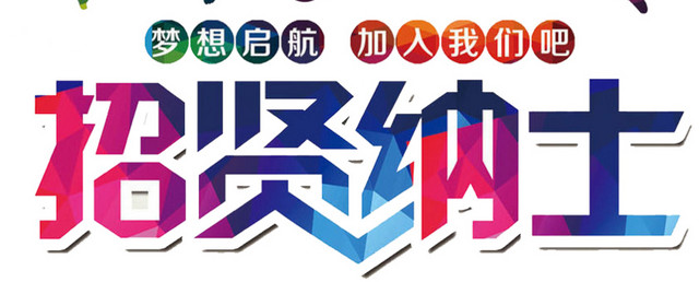 招贤纳士