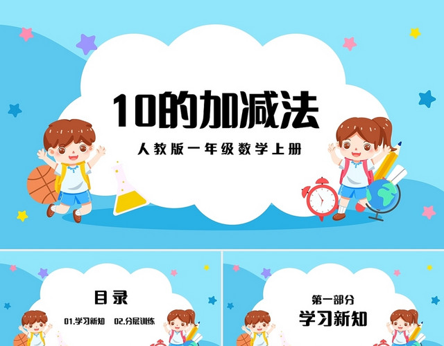 蓝色简约人教版小学一年级上册10的加减法教学教案课件PPT模