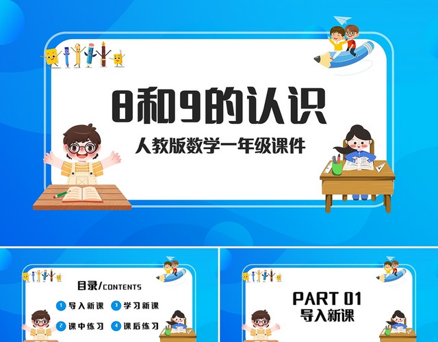 蓝色简约人教版小学一年级上册8和9的认识教学教案课件PPT模
