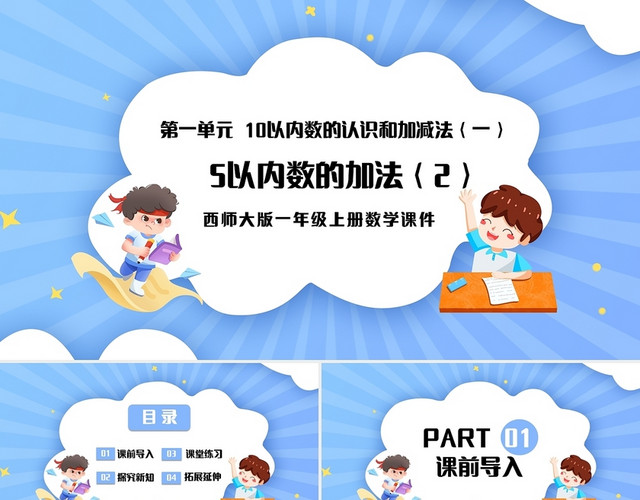 浅色简约西师大版小学一年级上册加法教学教案课件PPT模板