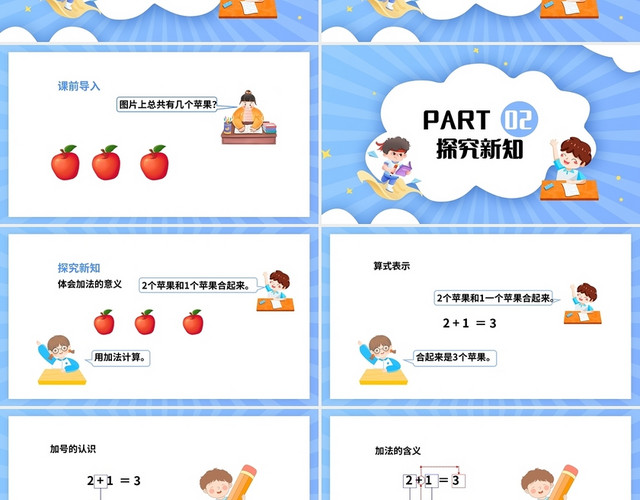 浅色简约西师大版小学一年级上册加法教学教案课件PPT模板