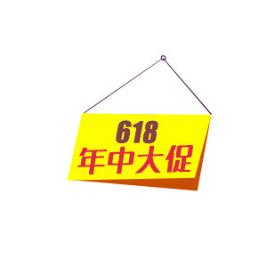 年中大促标签