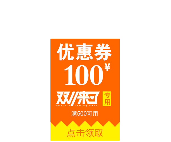 双11优惠券