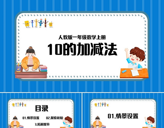 蓝色简约人教版小学一年级上册10的加减法教学教案课件PPT