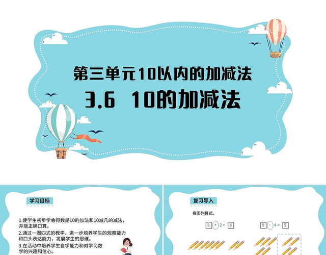 蓝色简约人教版小学一年级上册10的加减法教学教案课件PPT模