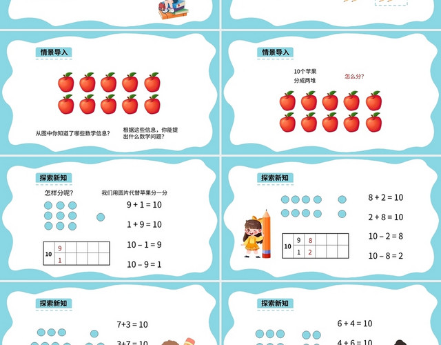 蓝色简约人教版小学一年级上册10的加减法教学教案课件PPT模