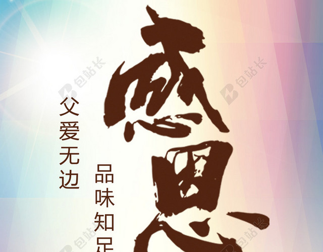 感恩节父亲节背景