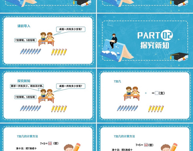 蓝色简约西师大版小学一年级上册加法教学教案课件PPT模板