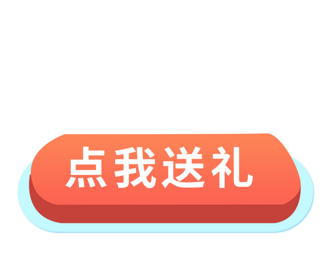 点我送礼按钮