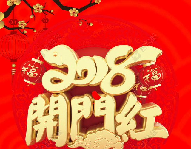 2018狗年红色中国风开门红年终促销海报