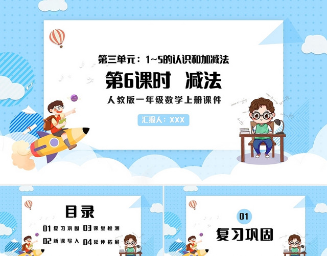 蓝色简约人教版小学一年级上册减法教学教案课件PPT模板