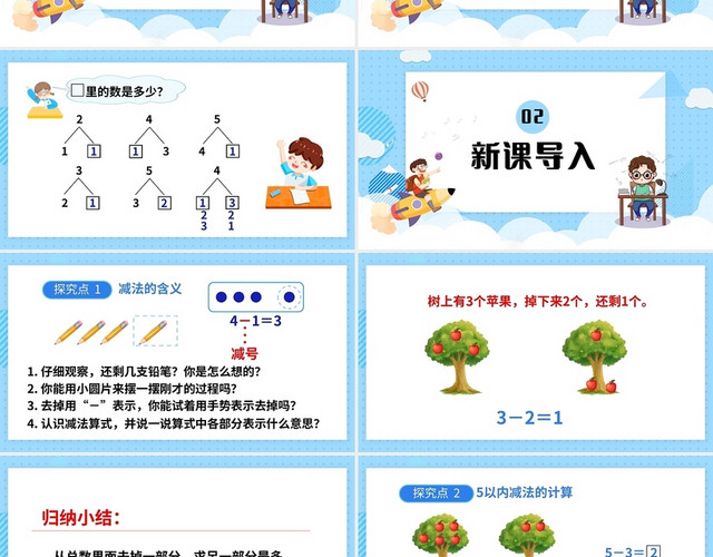 蓝色简约人教版小学一年级上册减法教学教案课件PPT模板