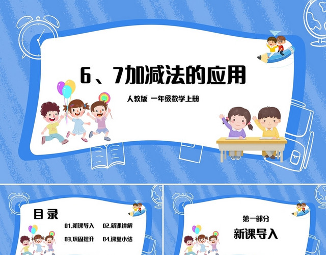 浅色简约人教版小学一年级上册减法教学教案课件PPT模板
