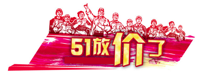 51放价劳动模范