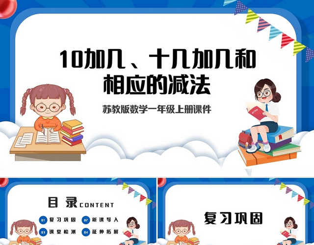 蓝色简约苏教版小学一年级上册10加几十几加几及相应的减法教学小学一年级上册10加几十几加几及相应的减法教学教案课件