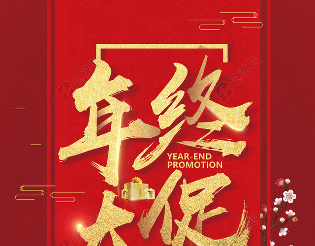 节日红色创意年终大促海报